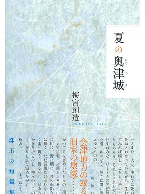 cover image of 夏の奥津城